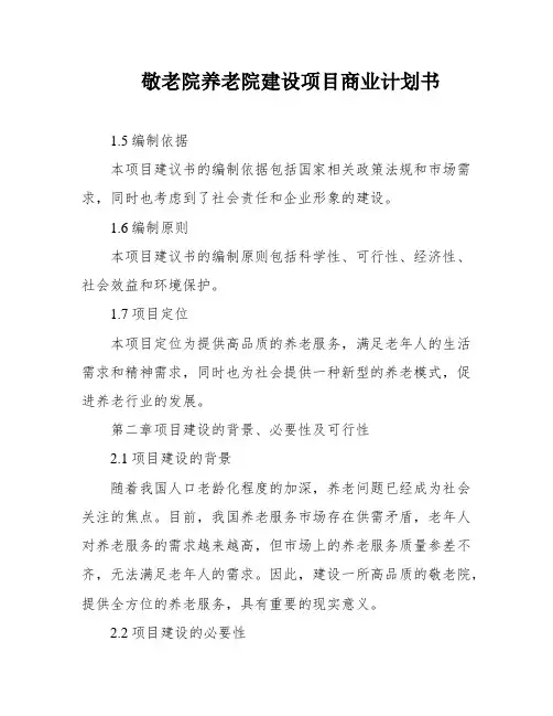 敬老院养老院建设项目商业计划书
