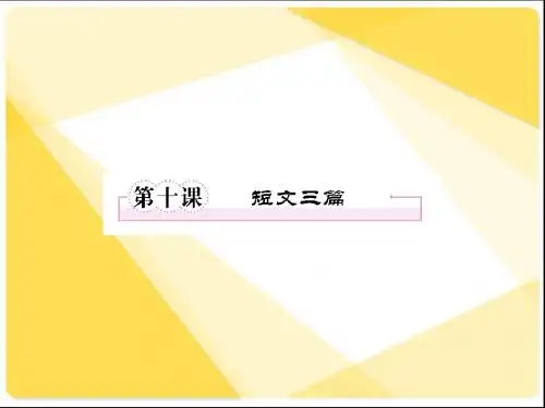 课件《短文三篇