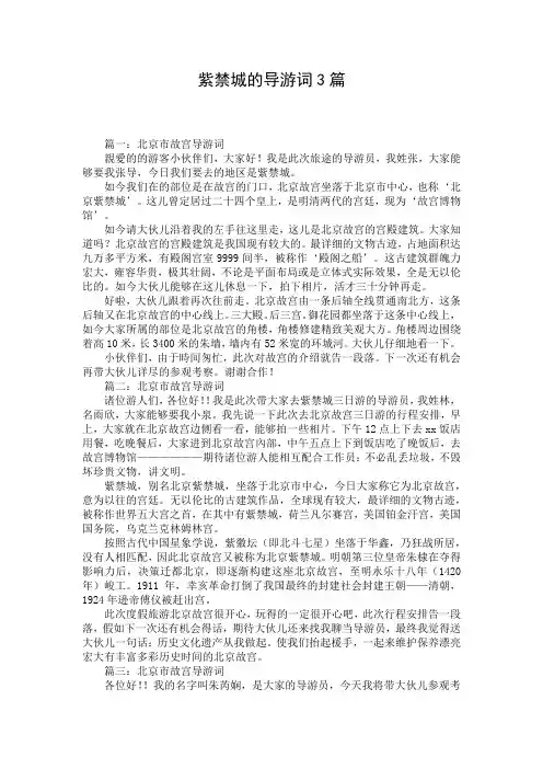 紫禁城的导游词3篇