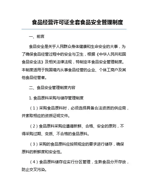 食品经营许可证全套食品安全管理制度
