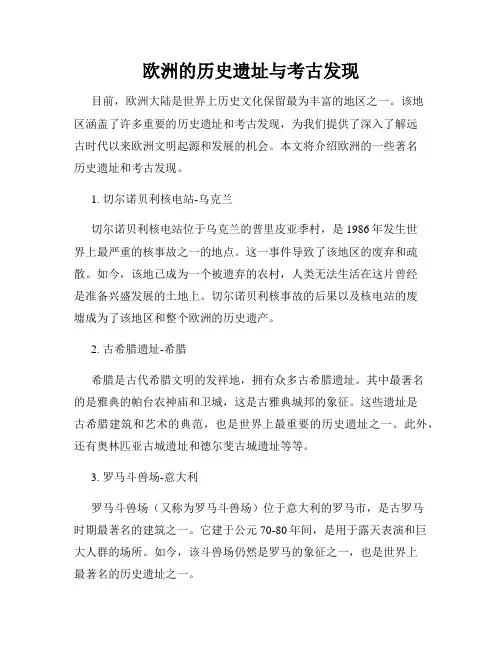 欧洲的历史遗址与考古发现