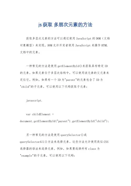 js获取 多层次元素的方法