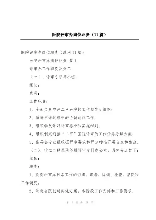 2024年医院评审办岗位职责(11篇)