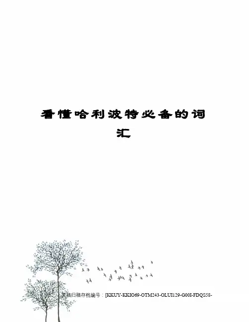 看懂哈利波特必备的词汇