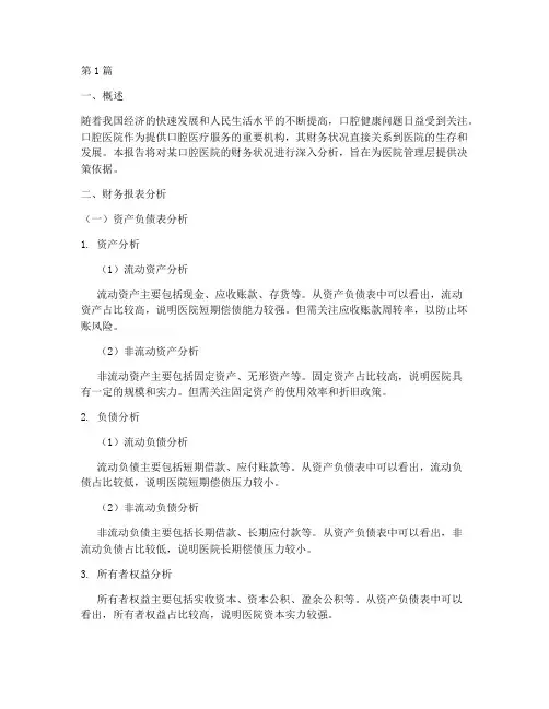 口腔医院财务分析报告(3篇)