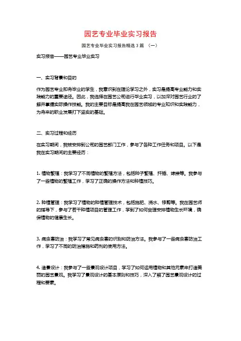 园艺专业毕业实习报告3篇