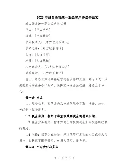 2023年浅白语言统一现金客户协议书范文