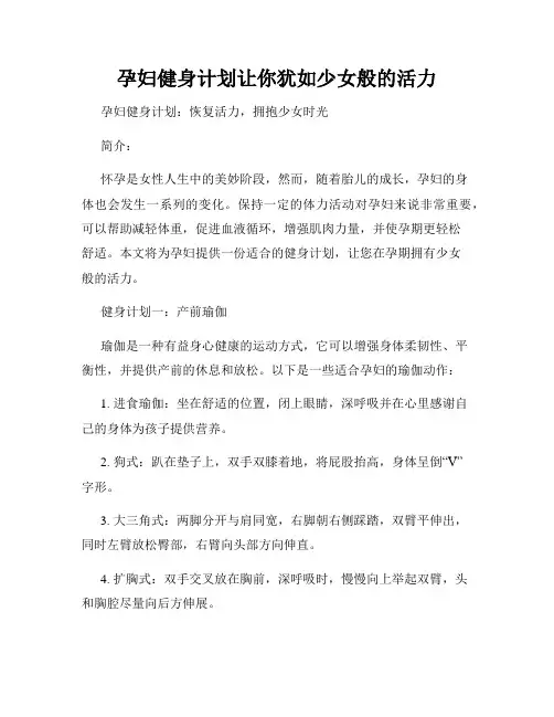 孕妇健身计划让你犹如少女般的活力