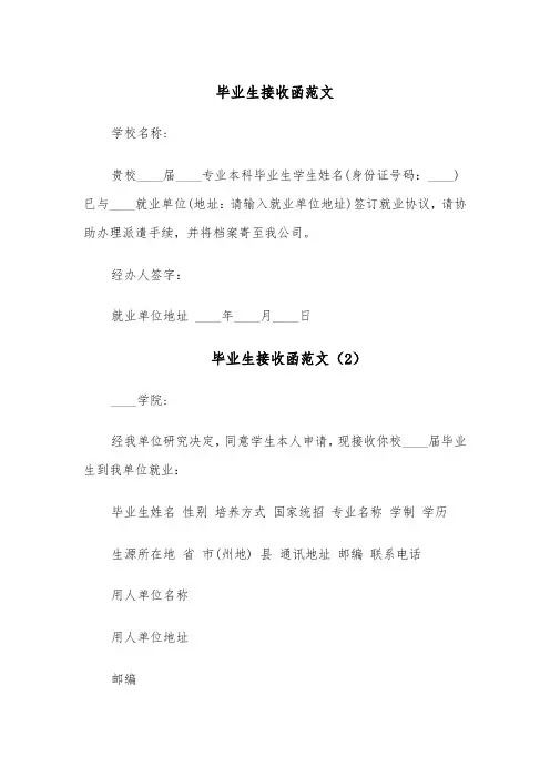 毕业生接收函范文(4篇)