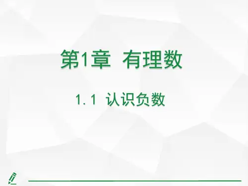 1.1 认识负数  课件(共13张PPT)