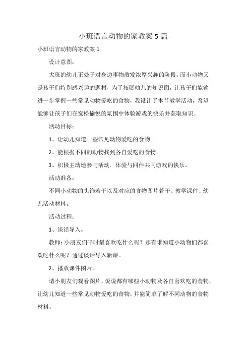 小班语言动物的家教案5篇
