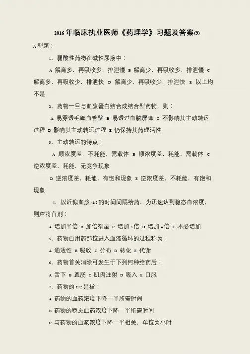 2016年临床执业医师《药理学》习题及答案(9)