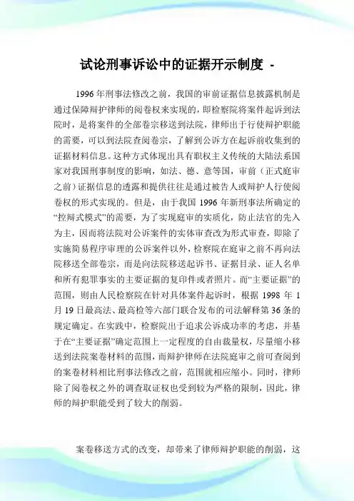 试论刑事诉讼中的证据开示制度.doc