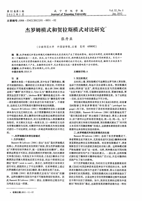 杰罗姆模式和贺拉斯模式对比研究
