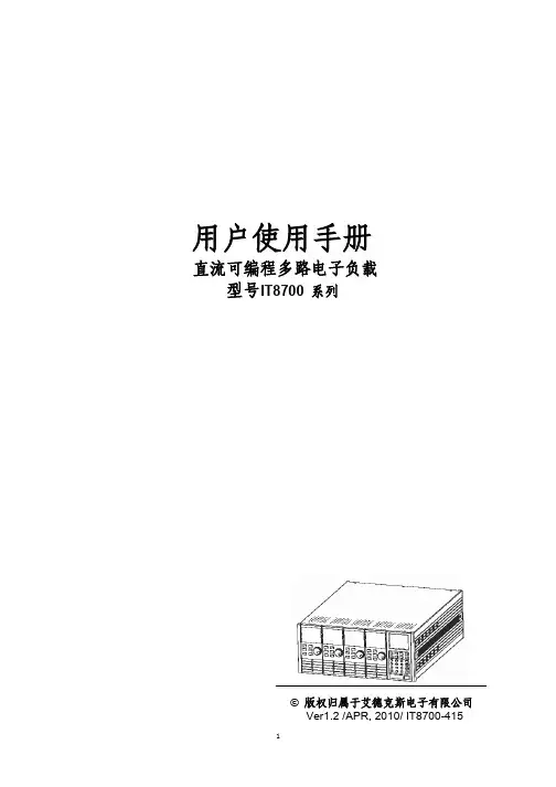 艾德克斯电子 直流可编程多路电子负载 型号IT8700系列 说明书