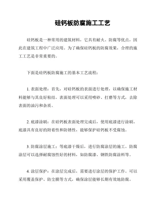 硅钙板防腐施工工艺