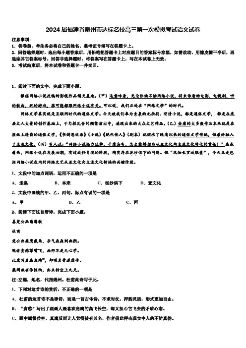2024届福建省泉州市达标名校高三第一次模拟考试语文试卷含解析