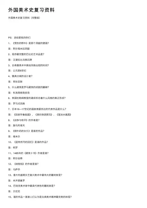 外国美术史复习资料