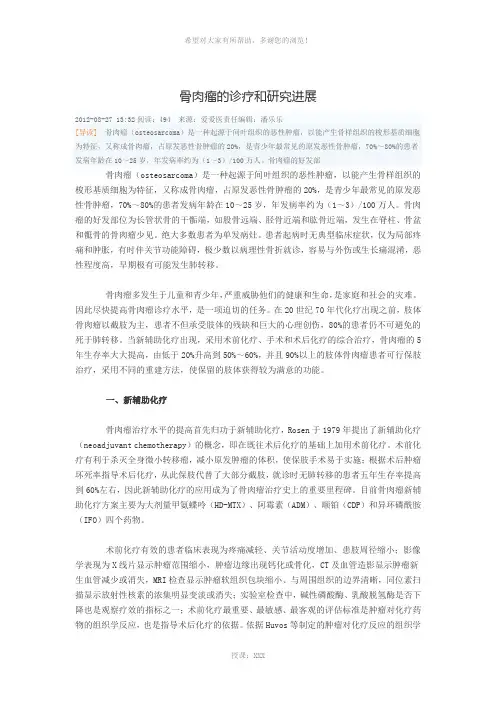 骨肉瘤的诊疗和研究进展