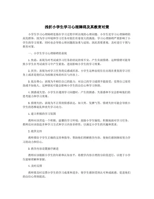 浅析小学生学习心理障碍及其教育对策