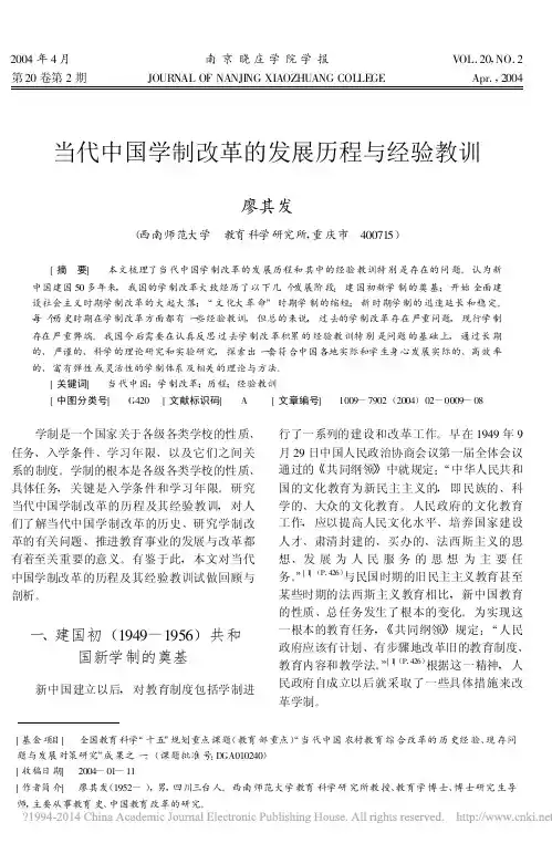 当代中国学制改革的发展历程与经验教训_廖其发