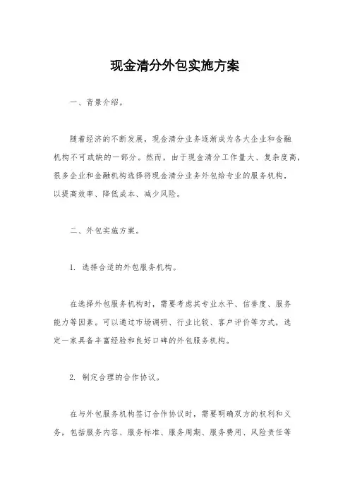 现金清分外包实施方案