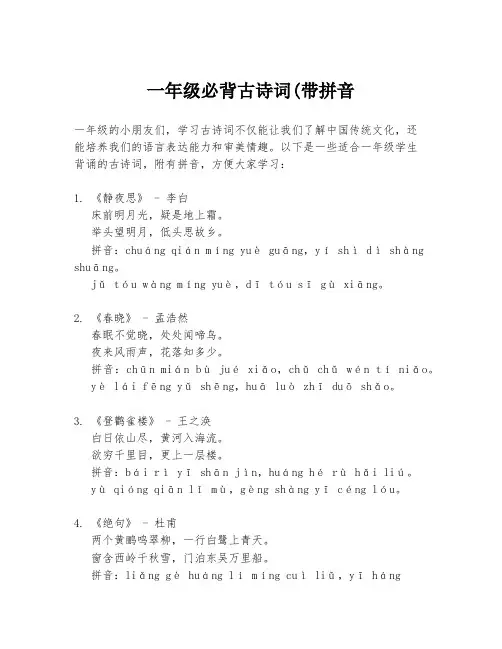 一年级必背古诗词(带拼音