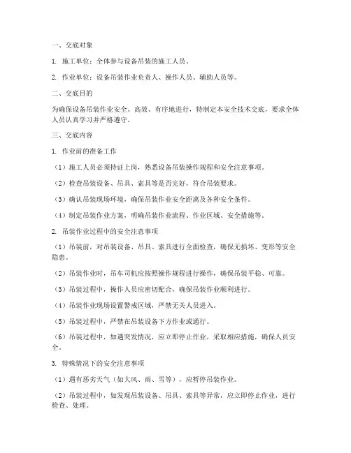 设备吊装作业安全技术交底模板