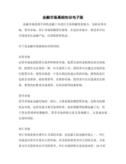 金融市场基础知识电子版