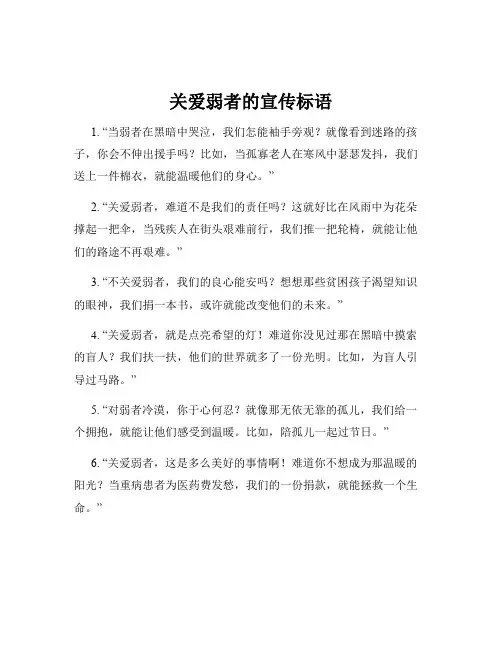 关爱弱者的宣传标语