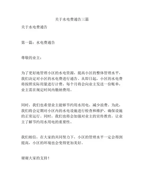 关于水电费通告三篇