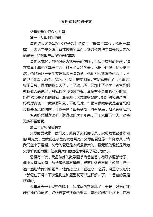 父母对我的爱作文5篇
