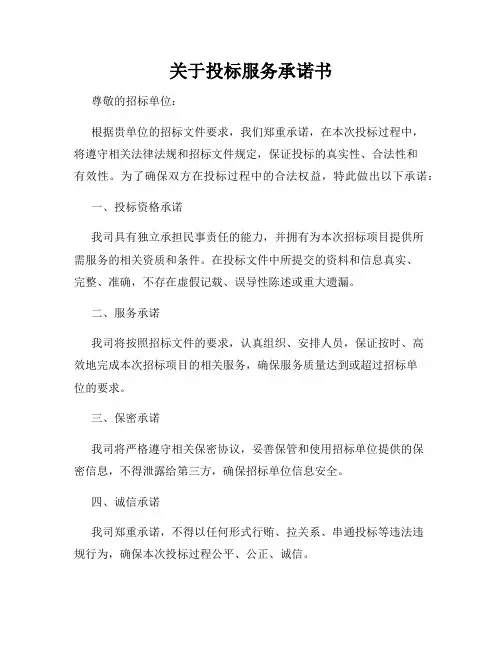 关于投标服务承诺书