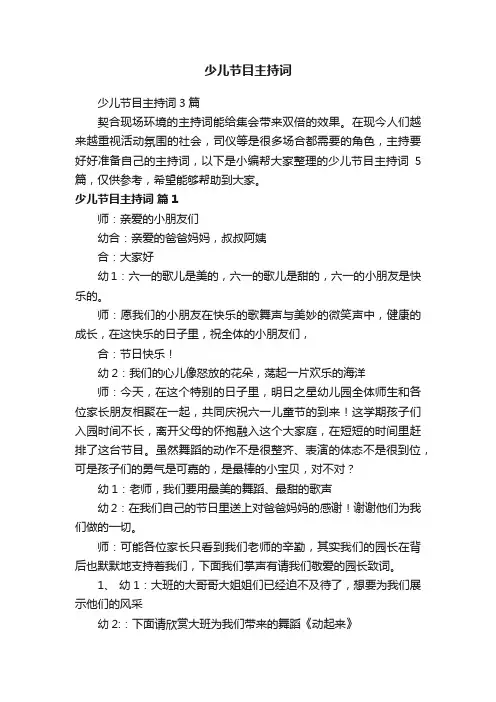 少儿节目主持词3篇