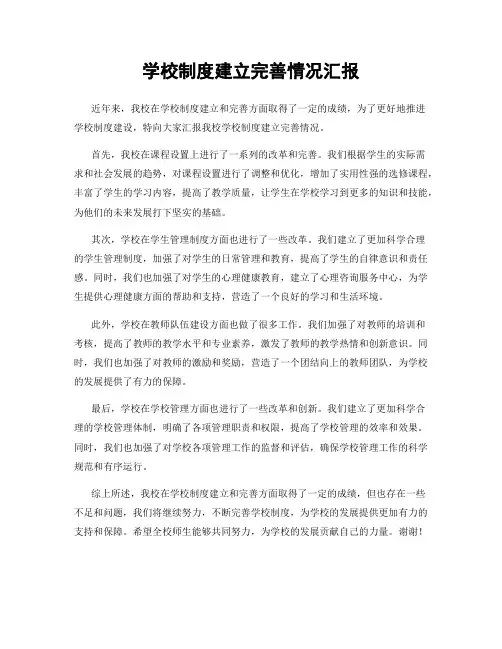 学校制度建立完善情况汇报