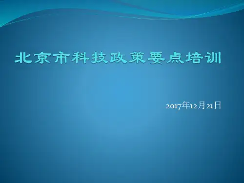 北京市科技政策要点培训