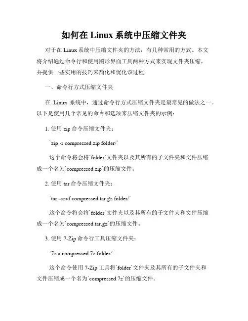 如何在Linux系统中压缩文件夹