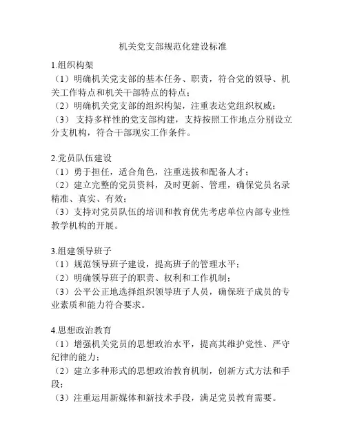 机关党支部规范化建设标准