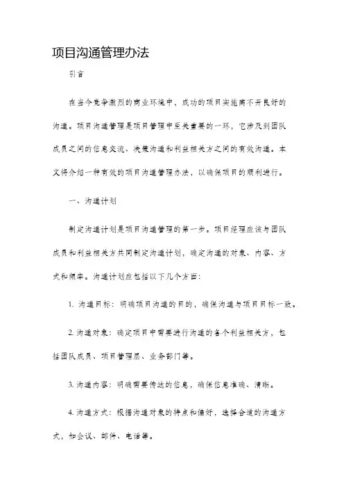 项目沟通管理办法