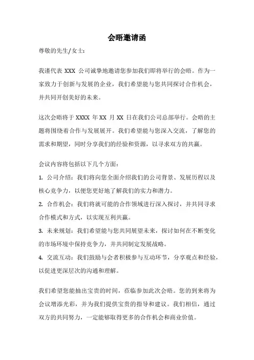 会晤邀请函