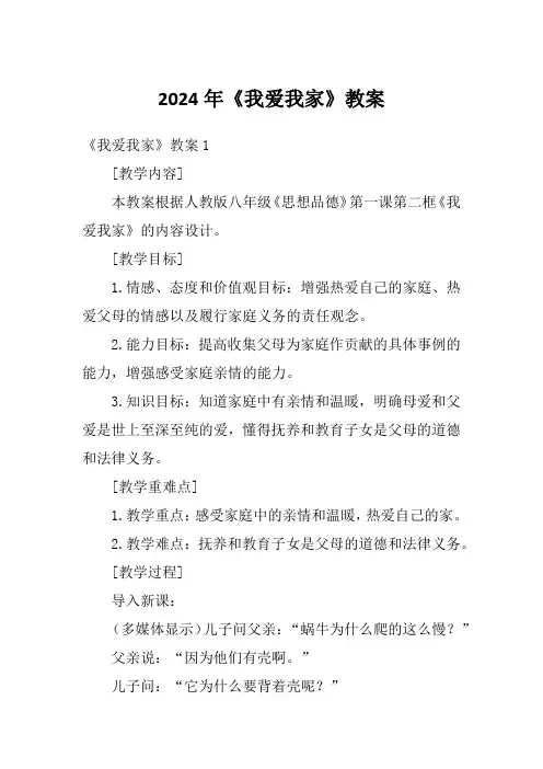 2024年《我爱我家》教案