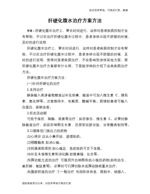 肝硬化腹水治疗方案方法