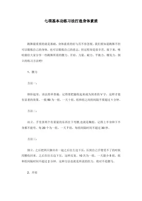 七项基本功练习法打造身体素质