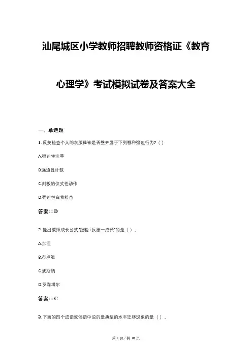 汕尾城区小学教师招聘教师资格证《教育心理学》考试模拟试卷及答案大全
