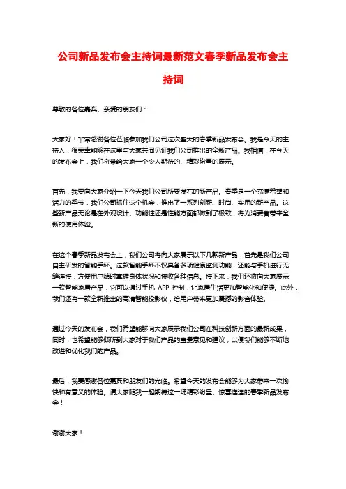 公司新品发布会主持词最新范文春季新品发布会主持词