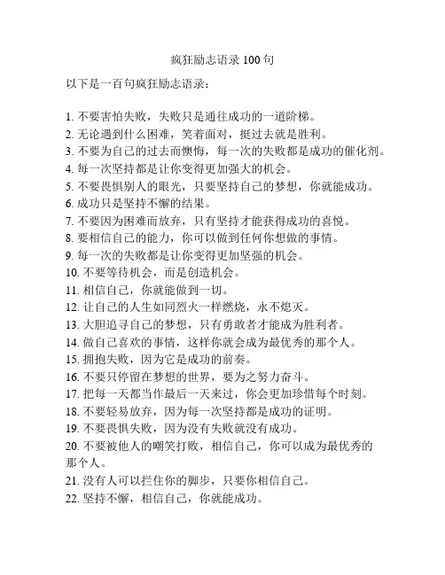 疯狂励志语录100句