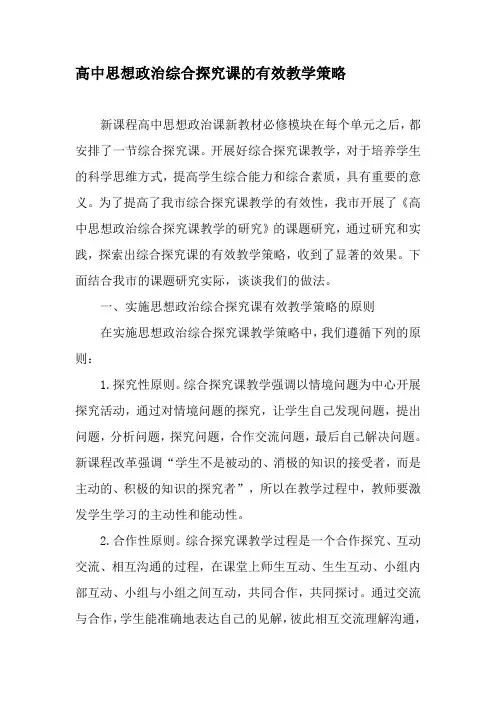 高中思想政治综合探究课的有效教学策略-最新教育资料