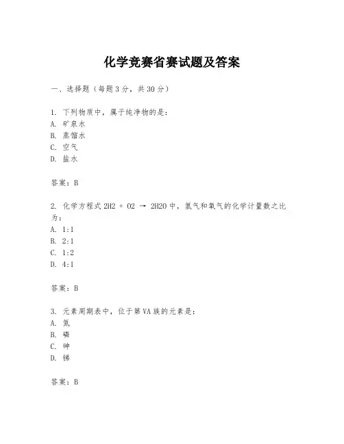 化学竞赛省赛试题及答案