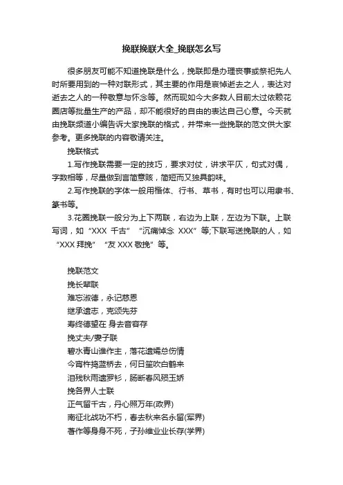 挽联挽联大全_挽联怎么写
