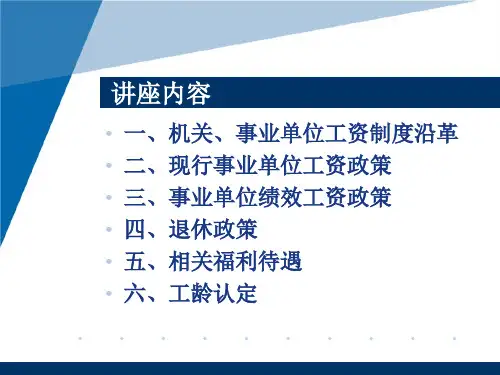 事业单位工资福利政策讲座